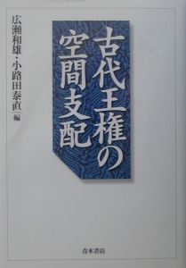 古代王権の空間支配