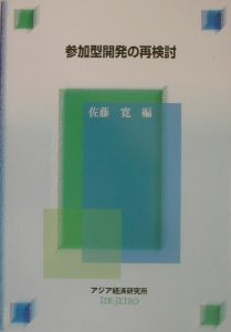 参加型開発の再検討