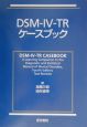 DSMー4ーTRケースブック