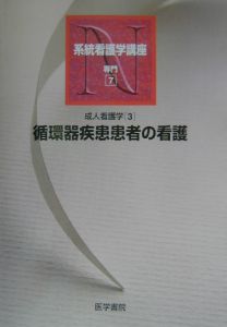 系統看護学講座 成人看護学 専門 7