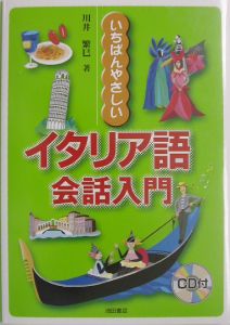 いちばんやさしいイタリア語会話入門