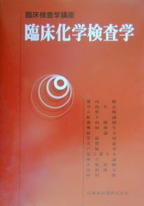 臨床化学検査学