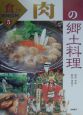 「食」で地域探検　肉の郷土料理(5)