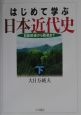 はじめて学ぶ日本近代史　日露戦後から敗戦まで　下