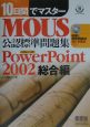 MOUS公認標準問題集PowerPoint2002総合編