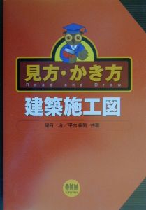 見方・かき方建築施工図