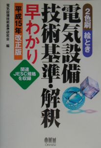 絵とき電気設備技術基準・解釈早わかり　平成１５年改正版