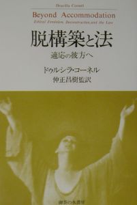 脱構築と法/ドゥルシラ・コーネル 本・漫画やDVD・CD・ゲーム、アニメ