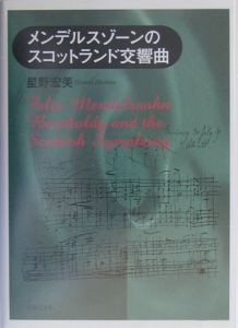 『メンデルスゾーンのスコットランド交響曲』星野宏美