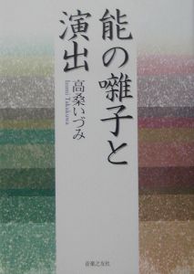 能の囃子と演出