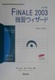 Finale　2003独習ウィザード＜日本語版＞