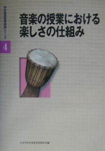 『音楽の授業における楽しさの仕組み』日本学校音楽教育実践学会