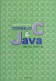 社会科学のためのプログラミングC　＆　Java