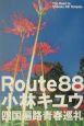 Route　88