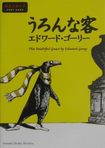 うろんな客 ポストカード/エドワード・ゴーリー 本・漫画やDVD・CD