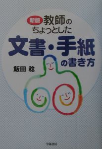 教師のちょっとした文書・手紙の書き方