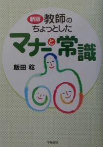 教師のちょっとしたマナーと常識