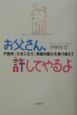 お父さん、許してやるよ