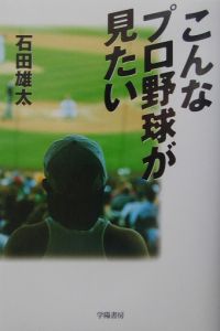 こんなプロ野球が見たい