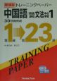 CD付トレーニングペーパー中国語教養課程文法中心学習(1)