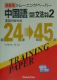 CD付トレーニングペーパー中国語教養課程文法中心学習(2)