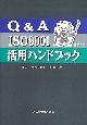 Q＆A　ISO　9001活用ハンドブック