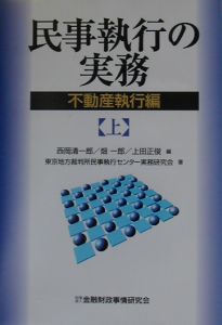 民事執行の実務　不動産執行編（上）