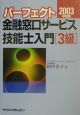 パーフェクト金融窓口サービス技能士入門「3級」(2003)