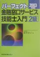 パーフェクト金融窓口サービス技能士入門「2級」(2003)