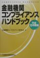 金融機関コンプライアンスハンドブック(15)