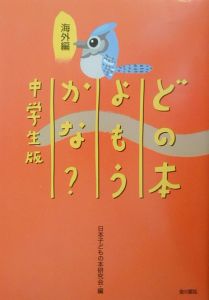 どの本よもうかな？　中学生版　海外編