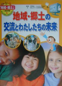 「地域・郷土」で総合学習