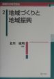 新時代の地方自治　地域づくりと地域振興(2)