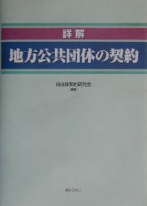 詳解地方公共団体の契約 改訂版/ぎょうせい/自治体契約研究会（単行本（ソフトカバー）） 詳解地方公共団体の契約 改訂版 | 自治体契約研究会 |本 | 通販