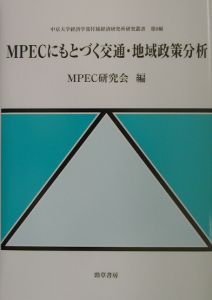 ＭＰＥＣにもとづく交通・地域政策分析