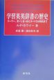 学習英英辞書の歴史