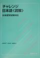 チャレンジ日本語〈読解〉