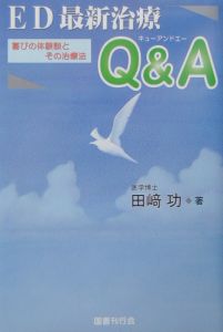 ＥＤ最新治療Ｑ＆Ａ（エー）