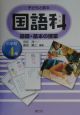 子どもと創る国語科基礎・基本の授業　小学校4年生