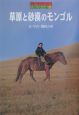 草原と砂漠のモンゴル