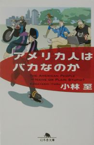 アメリカ人はバカなのか