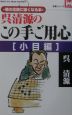 呉清源のこの手ご用心　小目編