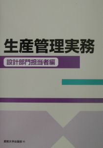 生産管理実務　設計部門担当者編