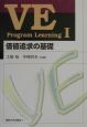 VE　program　learning　価値追求の基礎(1)
