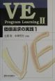 VE　program　learning　価値追求の実践(2)