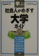 社会人がめざす大学ガイド(2004)