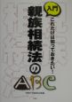 入門親族相続法のABC