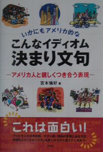 いかにもアメリカ的なこんなイディオム決まり文句