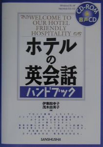ホテルの英会話ハンドブック 〔2003年〕
