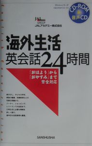 海外生活英会話２４時間　〔２００３年〕